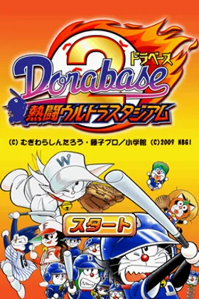 Dorabase 2 - Nettou Ultra Stadium (Japan) screen shot title